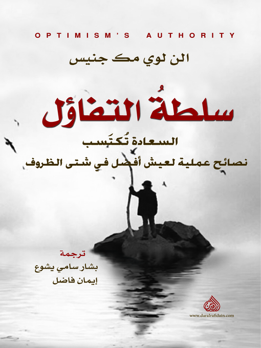 Cover of سلطة التفاؤل = Optimism's Authority